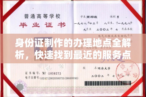 通霄身份证制作的办理地点全解析，快速找到最近的服务点